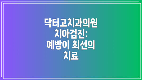 닥터고치과의원 치아검진: 예방이 최선의 치료