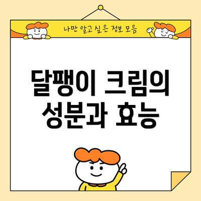 달팽이 크림의 성분과 효능