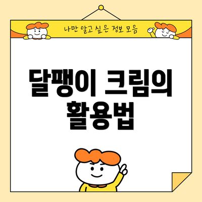 달팽이 크림의 활용법