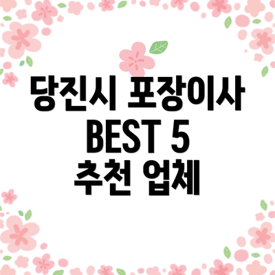 당진시 포장이사 BEST 5 추천 업체