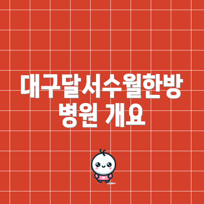 대구달서수월한방병원 개요