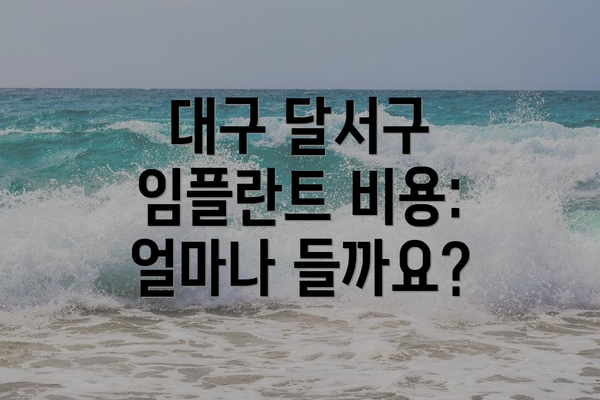 대구 달서구 임플란트 비용: 얼마나 들까요?