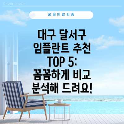 대구 달서구 임플란트 추천 TOP 5: 꼼꼼하게 비교 분석해 드려요!