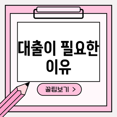 대출이 필요한 이유