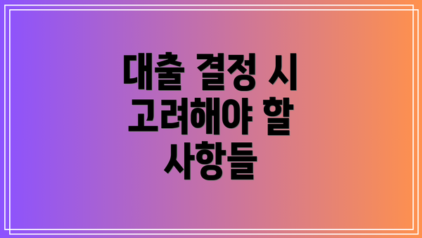 대출 결정 시 고려해야 할 사항들