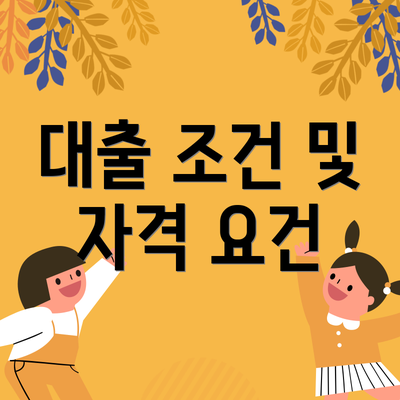 대출 조건 및 자격 요건