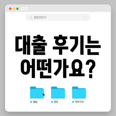 대출 후기는 어떤가요?