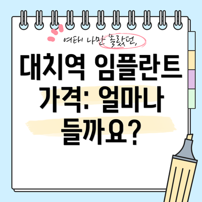 대치역 임플란트 가격: 얼마나 들까요?