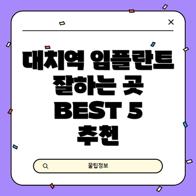대치역 임플란트 잘하는 곳 BEST 5 추천