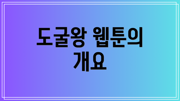 도굴왕 웹툰의 개요