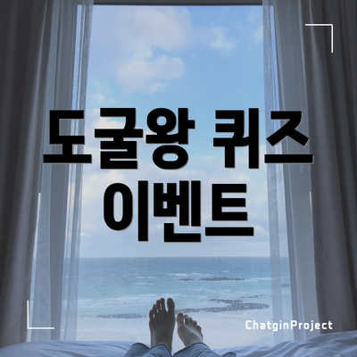 도굴왕 퀴즈 이벤트