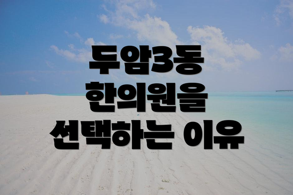 두암3동 한의원을 선택하는 이유