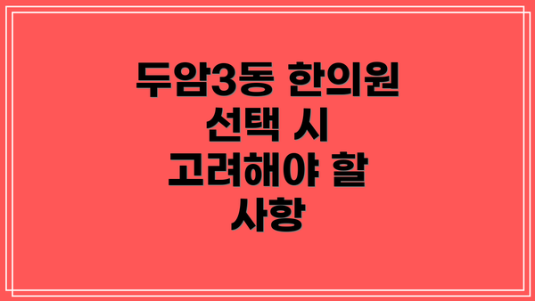 두암3동 한의원 선택 시 고려해야 할 사항