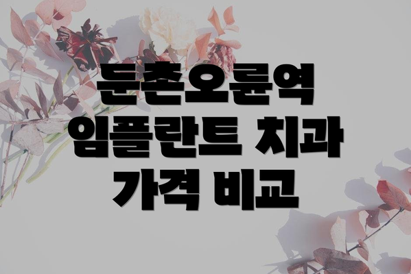 둔촌오륜역 임플란트 치과 가격 비교