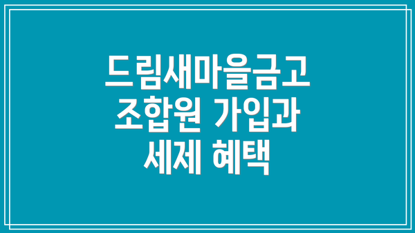 드림새마을금고 조합원 가입과 세제 혜택
