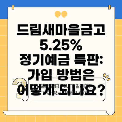 드림새마을금고 5.25% 정기예금 특판: 자세한 조건과 혜택은?