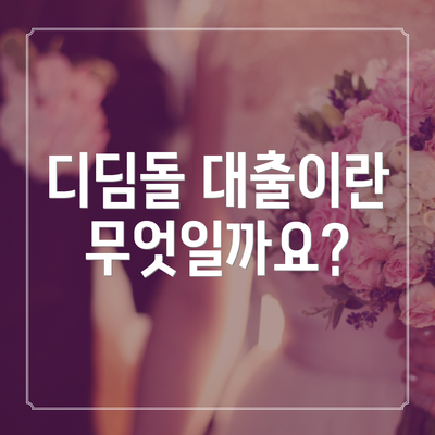 디딤돌 대출이란 무엇일까요?