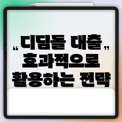 디딤돌 대출 효과적으로 활용하는 전략