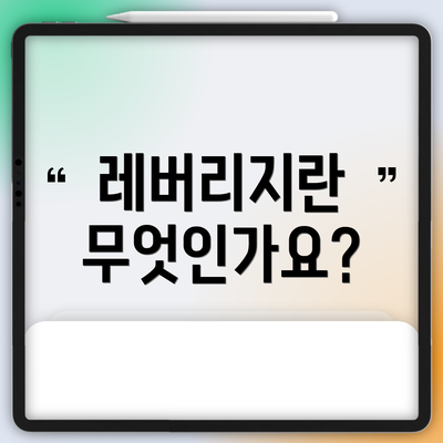 레버리지란 무엇인가요?