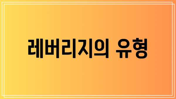 레버리지의 유형