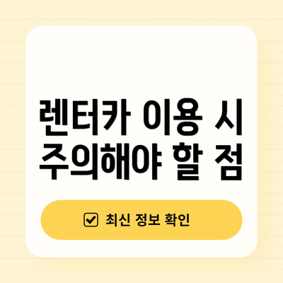 렌터카 이용 시 주의해야 할 점