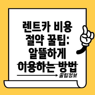 렌트카 비용 절약 꿀팁: 알뜰하게 이용하는 방법