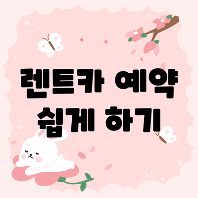 렌트카 예약 쉽게 하기