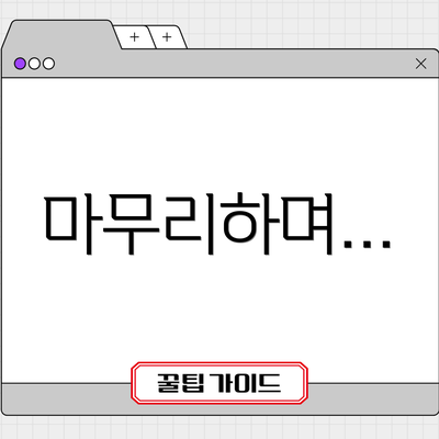 마무리하며…