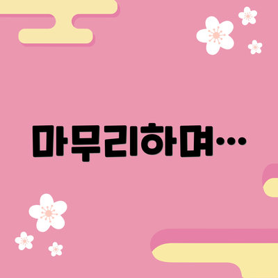 마무리하며…