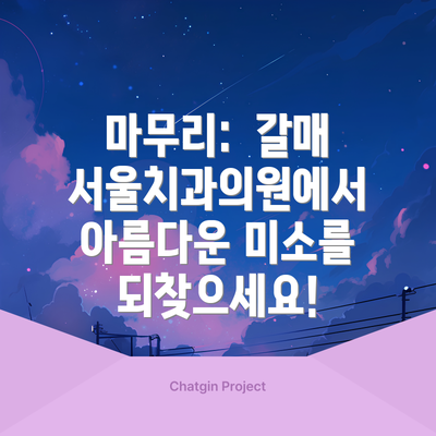 마무리:  갈매서울치과의원에서 아름다운 미소를 되찾으세요!
