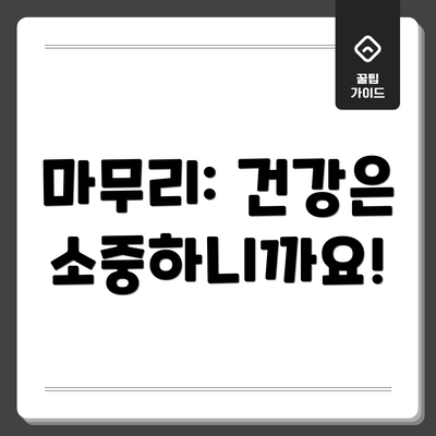 마무리: 건강은 소중하니까요!