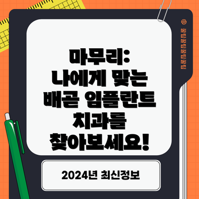 마무리:  나에게 맞는 배곧 임플란트 치과를 찾아보세요!