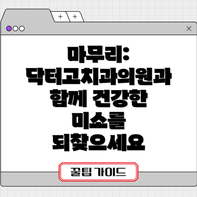마무리: 닥터고치과의원과 함께 건강한 미소를 되찾으세요