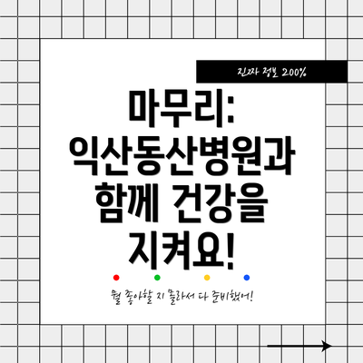 마무리: 익산동산병원과 함께 건강을 지켜요!