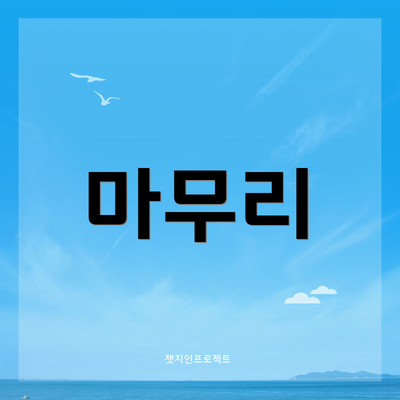 마무리