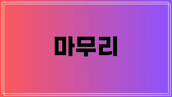 마무리