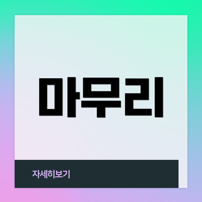 마무리