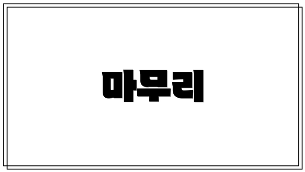 마무리