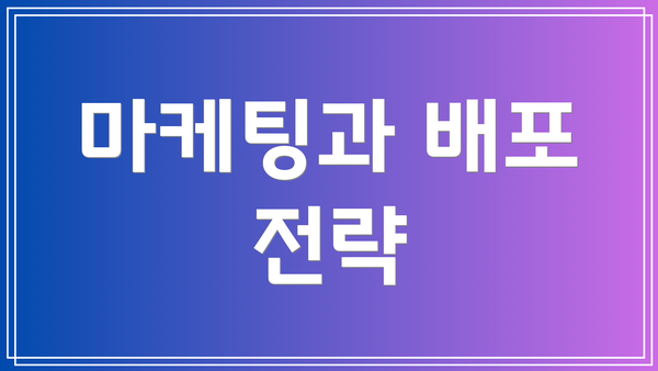 마케팅과 배포 전략