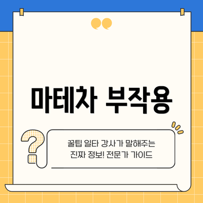 마테차 부작용