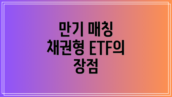 만기 매칭 채권형 ETF의 장점