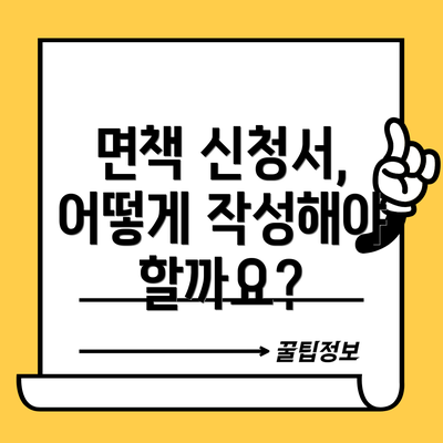 면책 신청서, 어떻게 작성해야 할까요?