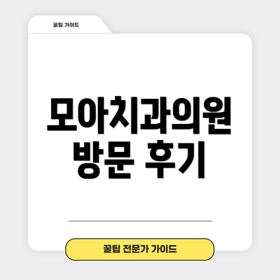 모아치과의원 방문 후기