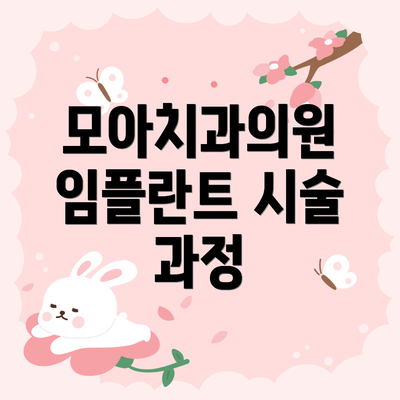 모아치과의원 임플란트 시술 과정