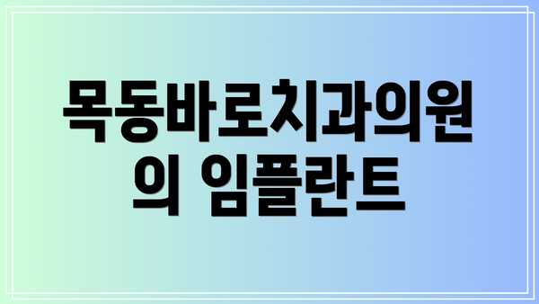 목동바로치과의원의 임플란트