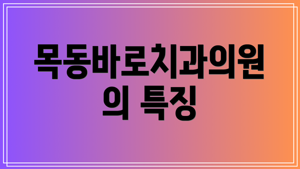 목동바로치과의원의 특징