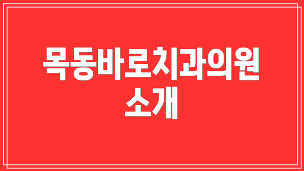 목동바로치과의원 소개