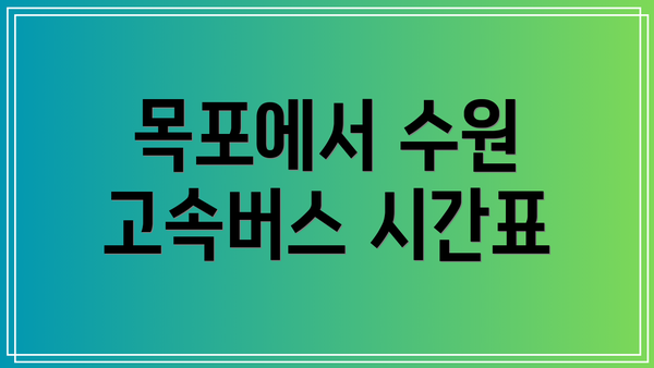 목포에서 수원 고속버스 시간표