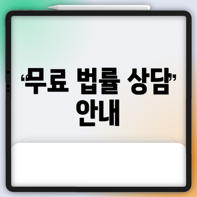 무료 법률 상담 안내