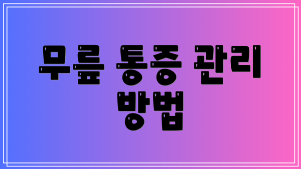 무릎 통증 관리 방법